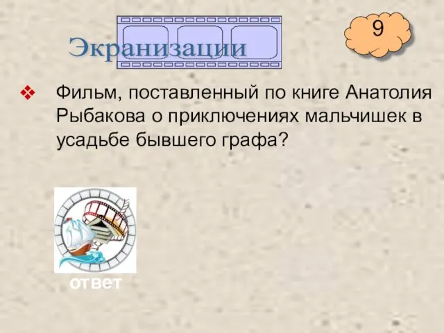 Фильм, поставленный по книге Анатолия Рыбакова о приключениях мальчишек в усадьбе бывшего графа? Экранизации ответ 9