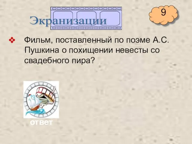 Фильм, поставленный по поэме А.С.Пушкина о похищении невесты со свадебного пира? Экранизации ответ 9