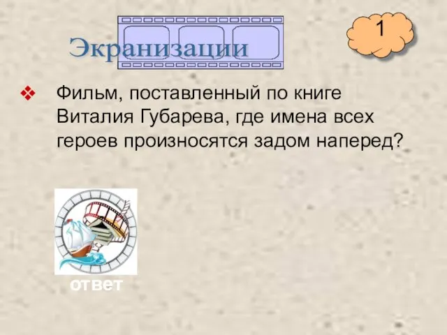 Фильм, поставленный по книге Виталия Губарева, где имена всех героев произносятся задом наперед? Экранизации ответ 1