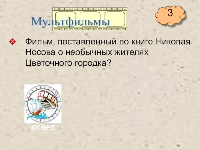 Фильм, поставленный по книге Николая Носова о необычных жителях Цветочного городка? Мультфильмы ответ 3