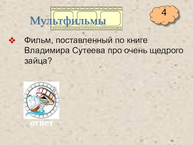 Фильм, поставленный по книге Владимира Сутеева про очень щедрого зайца? Мультфильмы ответ 4