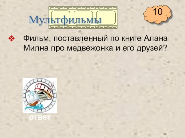 Фильм, поставленный по книге Алана Милна про медвежонка и его друзей? Мультфильмы ответ 10