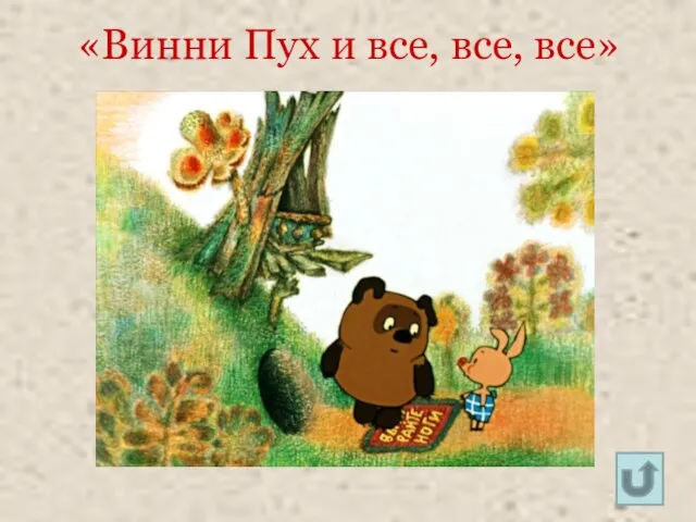 «Винни Пух и все, все, все»