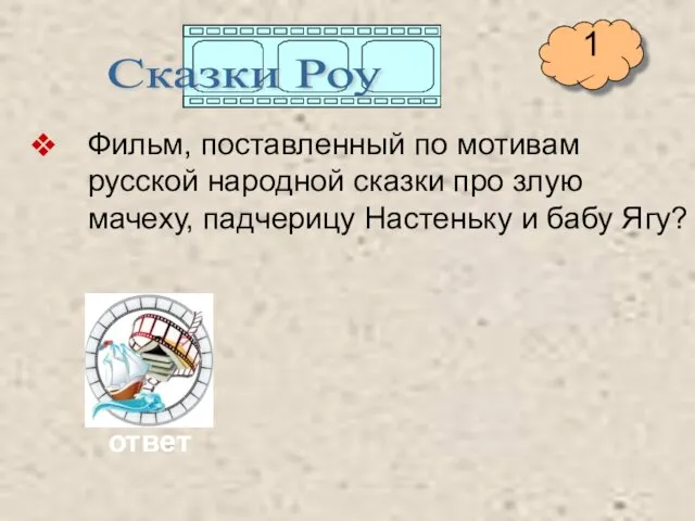 Фильм, поставленный по мотивам русской народной сказки про злую мачеху,