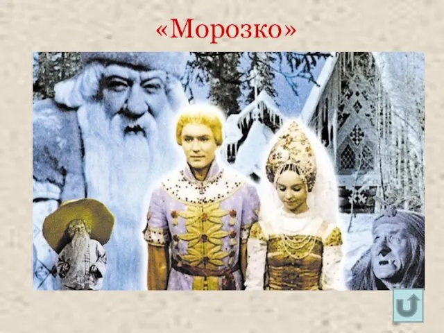 «Морозко»