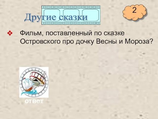 Фильм, поставленный по сказке Островского про дочку Весны и Мороза? Другие сказки ответ 2