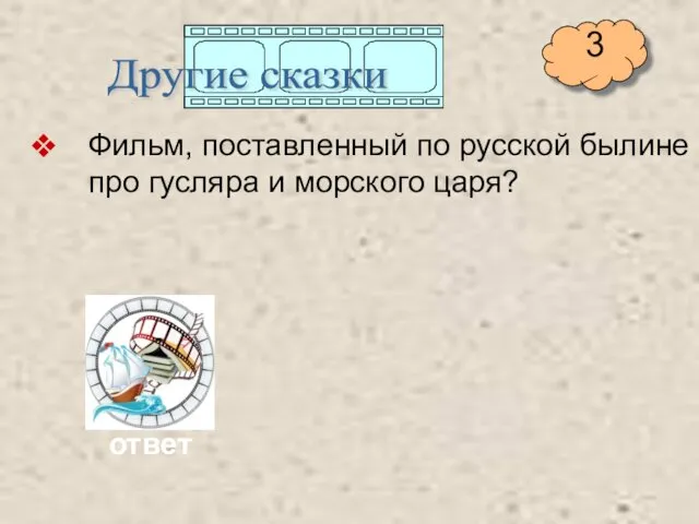 Фильм, поставленный по русской былине про гусляра и морского царя? Другие сказки ответ 3