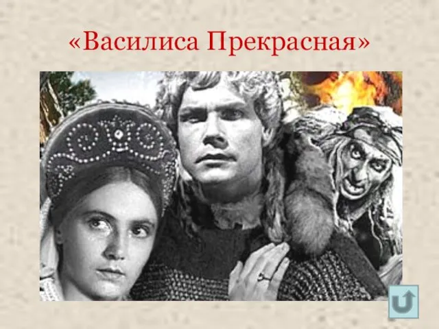 «Василиса Прекрасная»