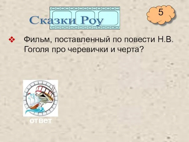 Фильм, поставленный по повести Н.В.Гоголя про черевички и черта? Сказки Роу ответ 5