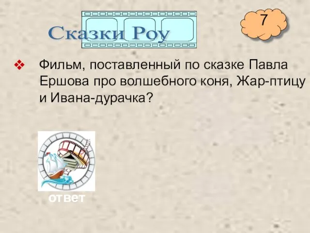 Фильм, поставленный по сказке Павла Ершова про волшебного коня, Жар-птицу и Ивана-дурачка? Сказки Роу ответ 7