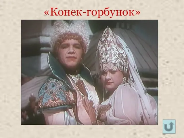 «Конек-горбунок»