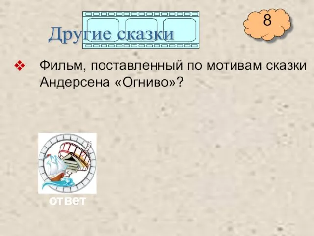 Фильм, поставленный по мотивам сказки Андерсена «Огниво»? Другие сказки ответ 8