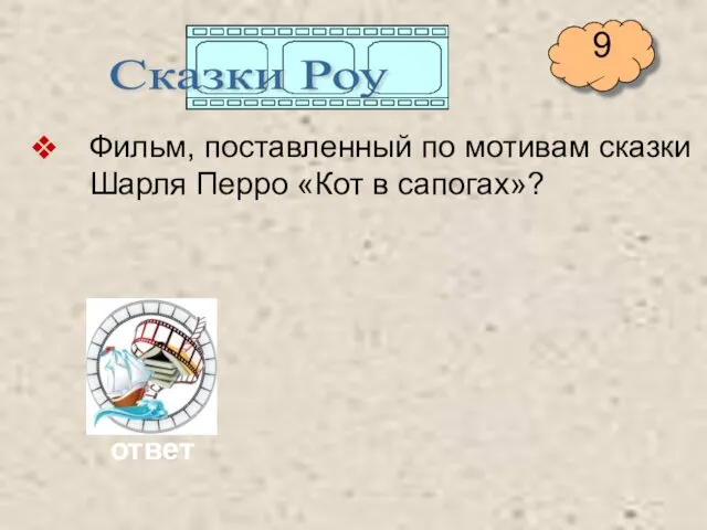 Фильм, поставленный по мотивам сказки Шарля Перро «Кот в сапогах»? Сказки Роу ответ 9