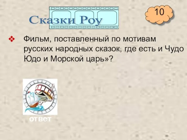 Фильм, поставленный по мотивам русских народных сказок, где есть и