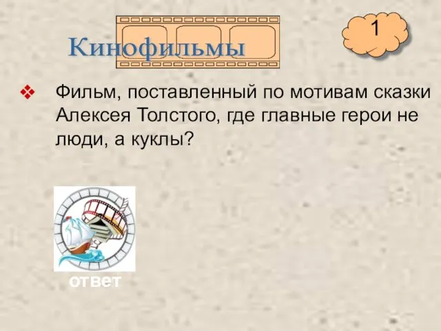 Фильм, поставленный по мотивам сказки Алексея Толстого, где главные герои