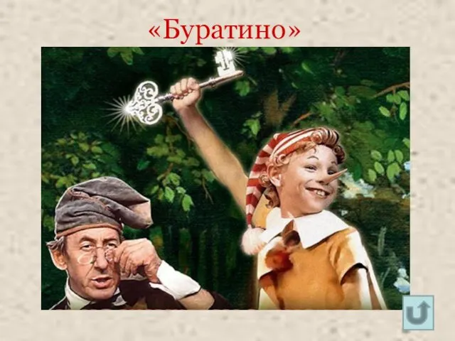 «Буратино»