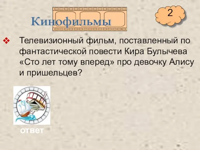 Телевизионный фильм, поставленный по фантастической повести Кира Булычева «Сто лет