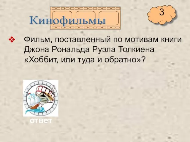 Фильм, поставленный по мотивам книги Джона Рональда Руэла Толкиена «Хоббит,