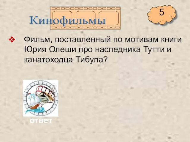 Фильм, поставленный по мотивам книги Юрия Олеши про наследника Тутти и канатоходца Тибула? Кинофильмы ответ 5