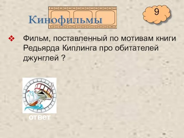 Фильм, поставленный по мотивам книги Редьярда Киплинга про обитателей джунглей ? Кинофильмы ответ 9