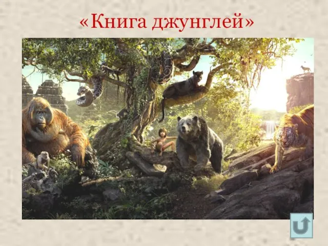 «Книга джунглей»