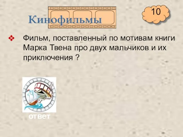 Фильм, поставленный по мотивам книги Марка Твена про двух мальчиков