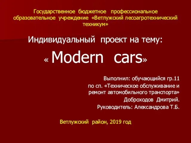 Индивидуальный проект на тему: Modern cars
