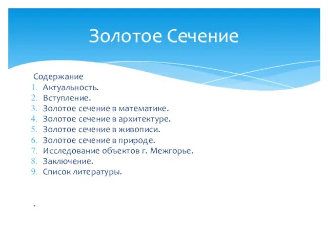 Содержание Актуальность. Вступление. Золотое сечение в математике. Золотое сечение в