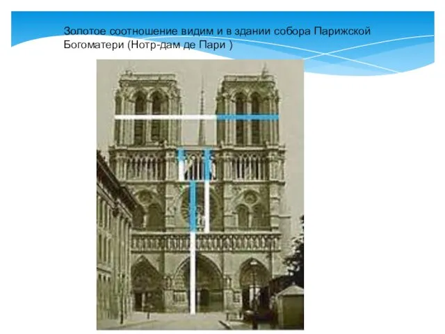 Золотое соотношение видим и в здании собора Парижской Богоматери (Нотр-дам де Пари )