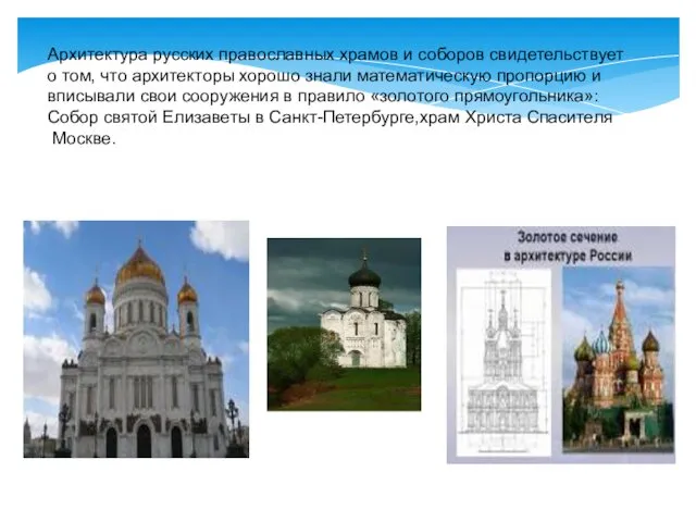 Архитектура русских православных храмов и соборов свидетельствует о том, что