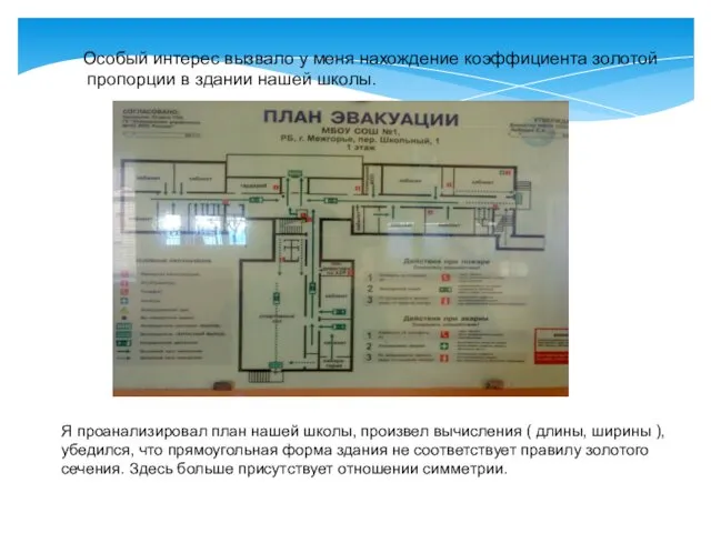 Особый интерес вызвало у меня нахождение коэффициента золотой пропорции в