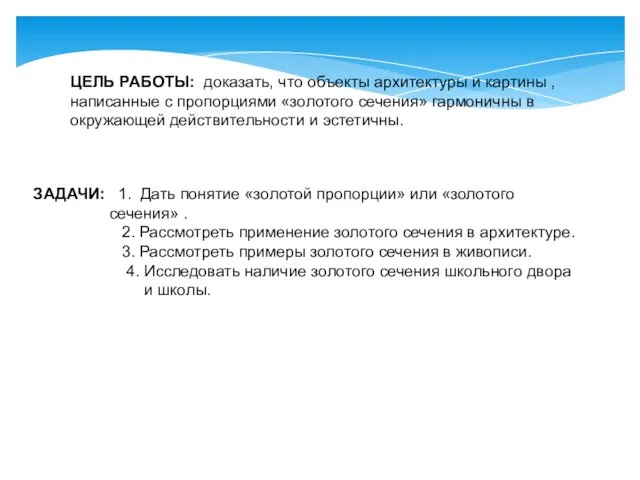 ЦЕЛЬ РАБОТЫ: доказать, что объекты архитектуры и картины , написанные