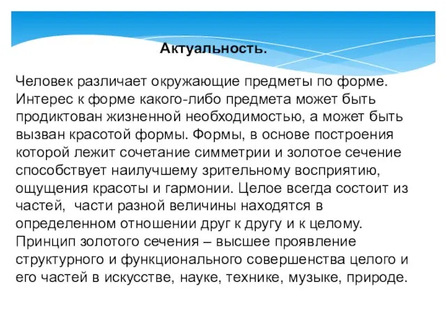 Актуальность. Человек различает окружающие предметы по форме. Интерес к форме