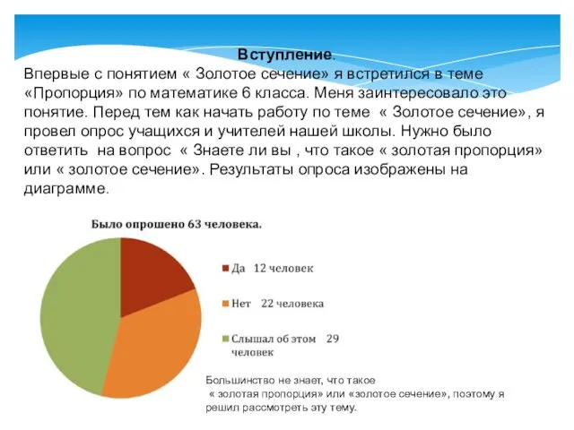 Вступление. Впервые с понятием « Золотое сечение» я встретился в