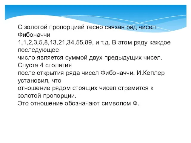 С золотой пропорцией тесно связан ряд чисел Фибоначчи 1,1,2,3,5,8,13,21,34,55,89, и