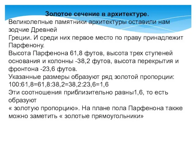 Золотое сечение в архитектуре. Великолепные памятники архитектуры оставили нам зодчие