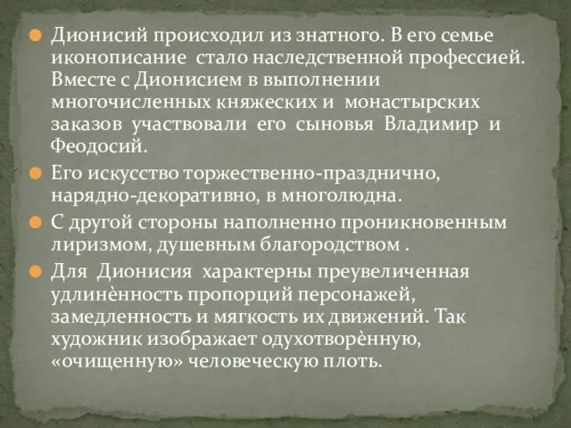 Дионисий происходил из знатного. В его семье иконописание стало наследственной