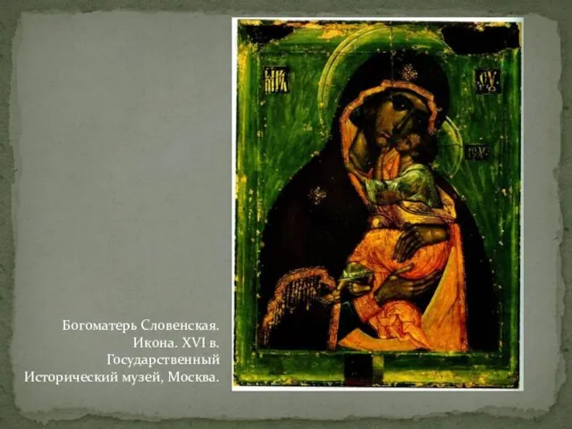 Богоматерь Словенская. Икона. XVI в. Государственный Исторический музей, Москва.