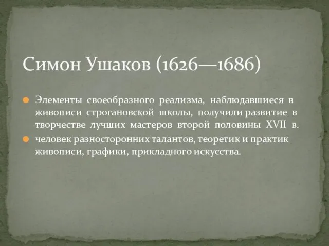 Элементы своеобразного реализма, наблюдавшиеся в живописи строгановской школы, получили развитие