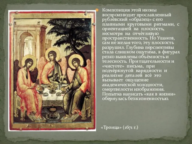 Композиция этой иконы воспроизводит прославленный рублѐвский «образец» с его плавными