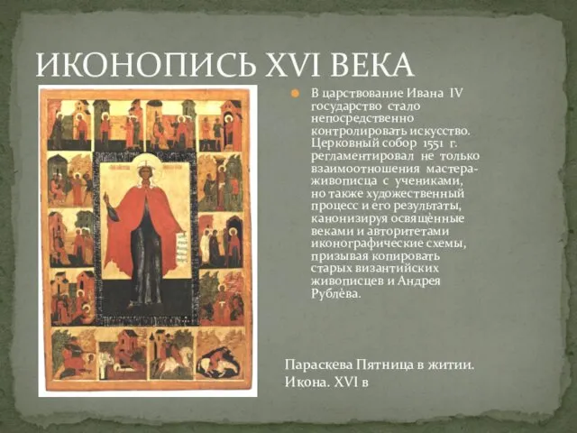 В царствование Ивана IV государство стало непосредственно контролировать искусство. Церковный
