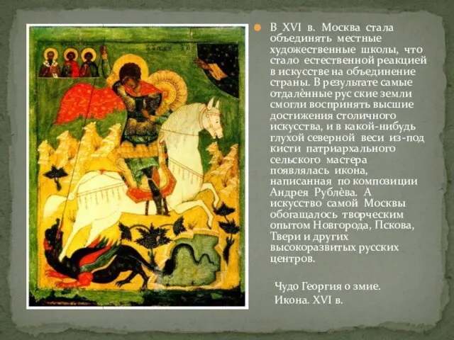 В XVI в. Москва стала объединять местные художественные школы, что