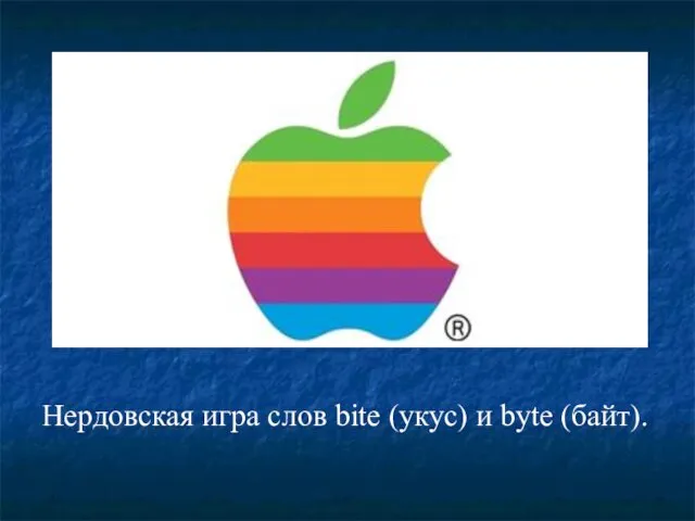 Нердовская игра слов bite (укус) и byte (байт).