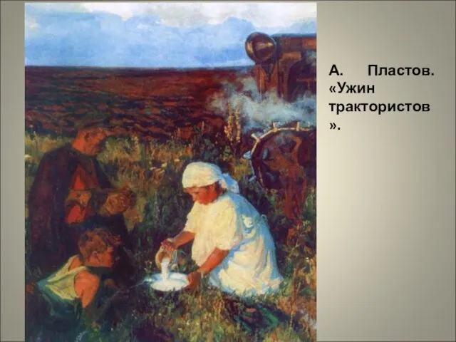 А. Пластов. «Ужин трактористов».