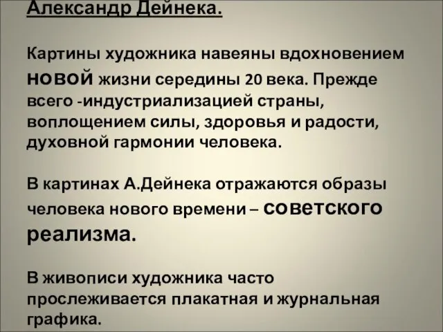 Александр Дейнека. Картины художника навеяны вдохновением новой жизни середины 20