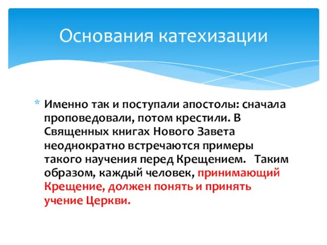 Именно так и поступали апостолы: сначала проповедовали, потом крестили. В