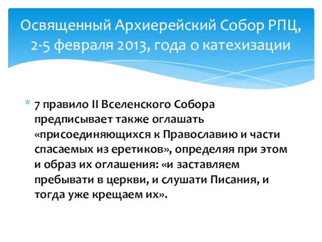 7 правило II Вселенского Собора предписывает также оглашать «присоединяющихся к