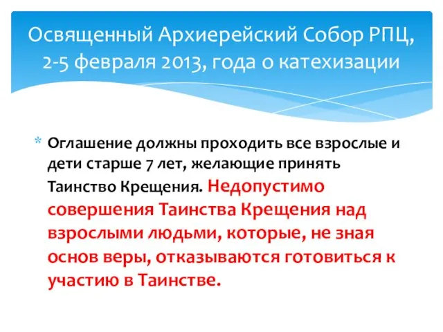 Оглашение должны проходить все взрослые и дети старше 7 лет,