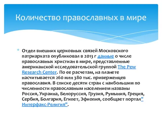 Отдел внешних церковных связей Московского патриархата опубликовал в 2013 г