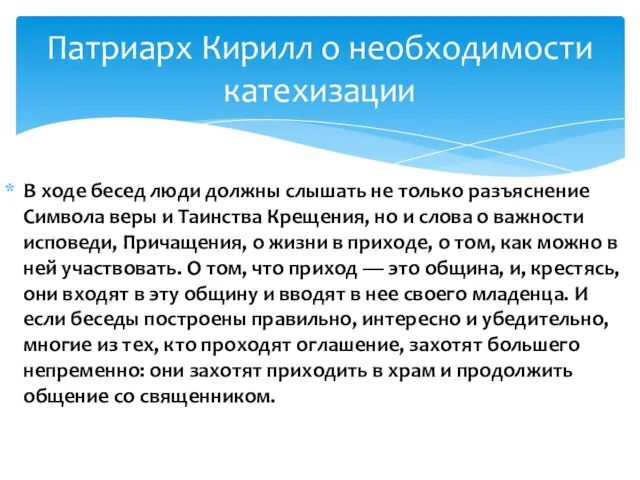 В ходе бесед люди должны слышать не только разъяснение Символа